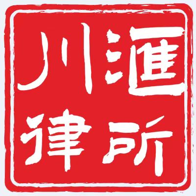 普陀區(qū)律師-上海川匯律所律師