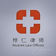 樺仁律所律師