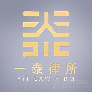 北京一泰律所律師