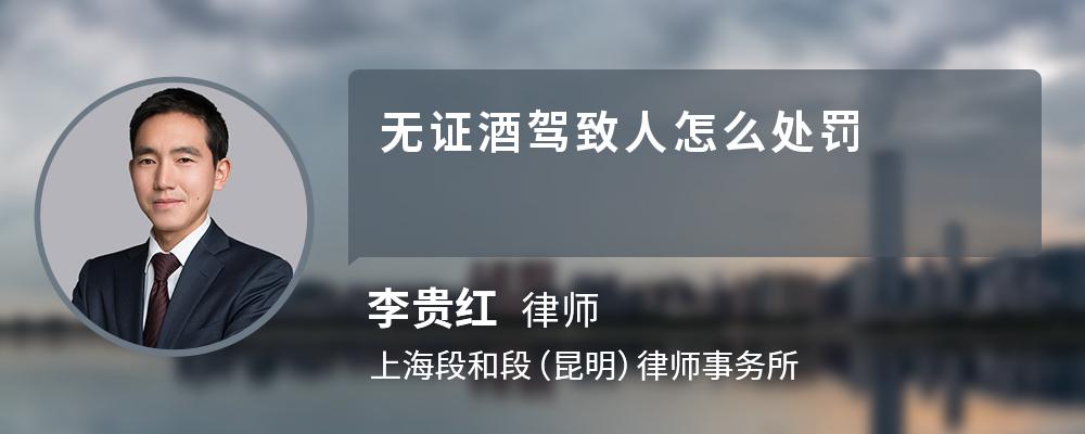 無證酒駕致人怎么處罰