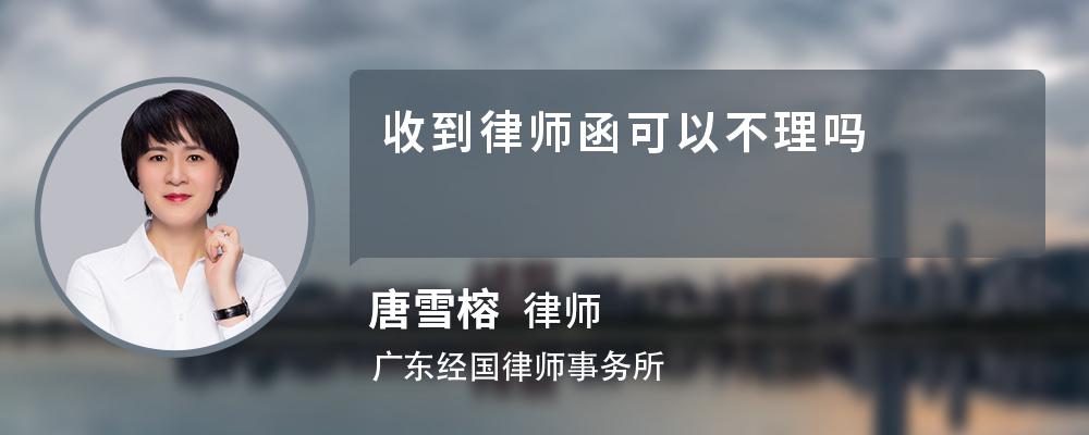 收到律師函可以不理嗎