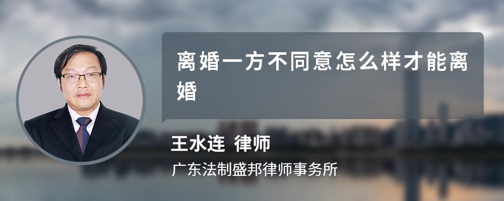 離婚一方不同意怎么樣才能離婚