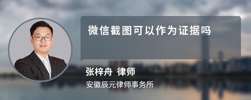 微信截圖可以作為證據(jù)嗎