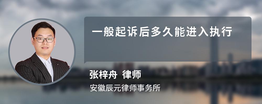 一般起訴后多久能進(jìn)入執(zhí)行