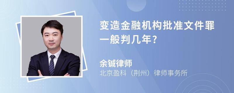 變造金融機構批準文件罪一般判幾年?