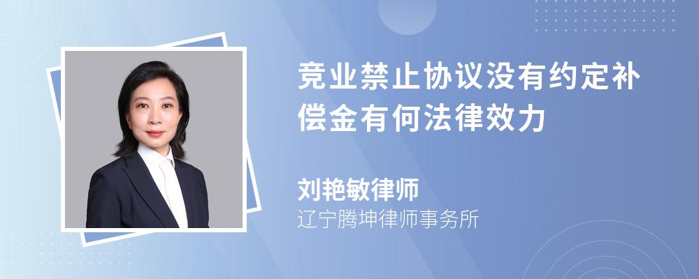 競業(yè)禁止協(xié)議沒有約定補償金有何法律效力