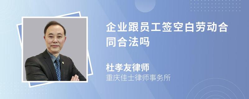 企業(yè)跟員工簽空白勞動合同合法嗎