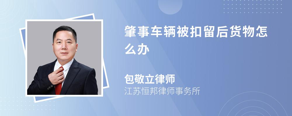 肇事車輛被扣留后貨物怎么辦
