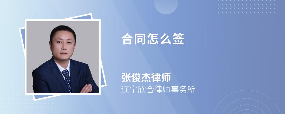 合同怎么簽