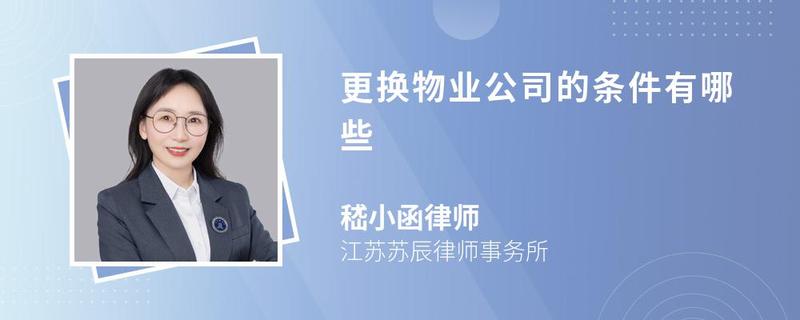 更換物業(yè)公司的條件有哪些