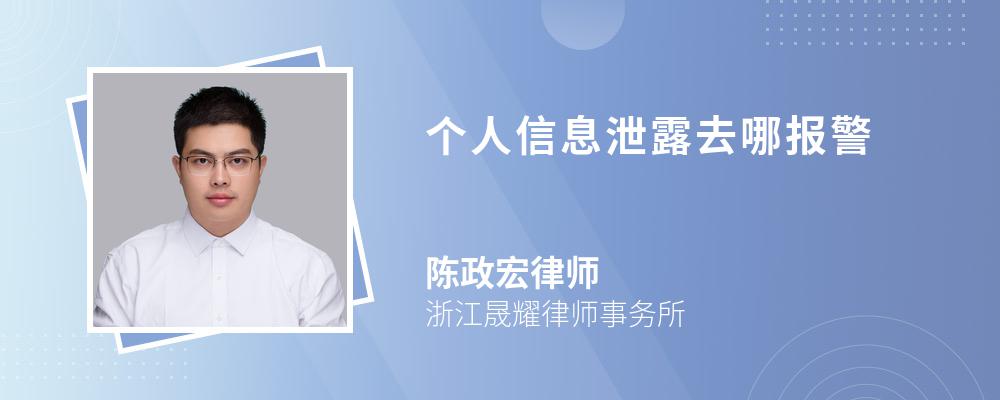 個人信息泄露去哪報警