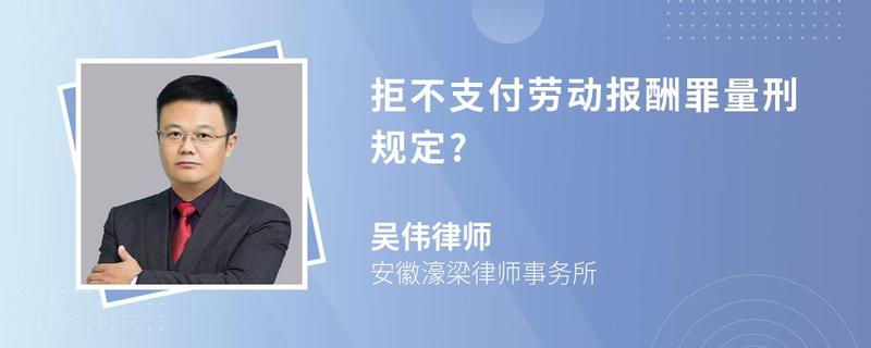 拒不支付勞動報酬罪量刑規(guī)定?