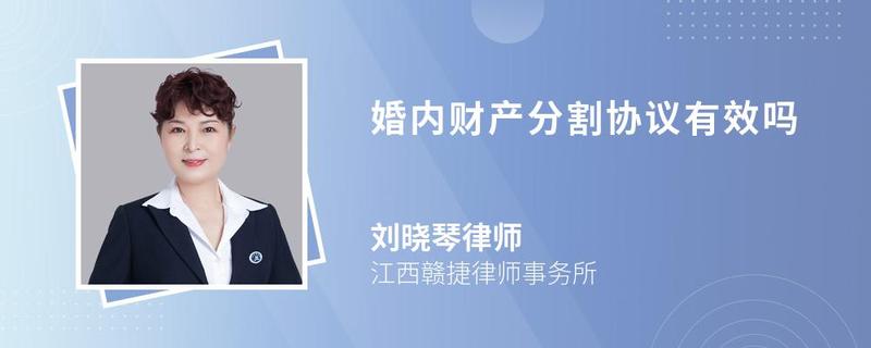 婚內(nèi)財產(chǎn)分割協(xié)議有效嗎