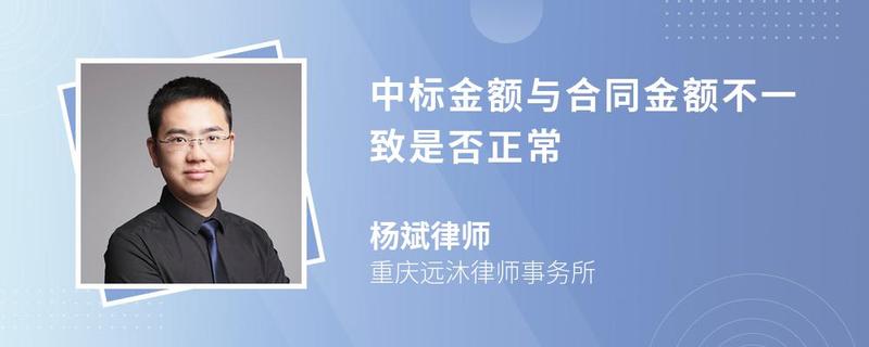 中標金額與合同金額不一致是否正常