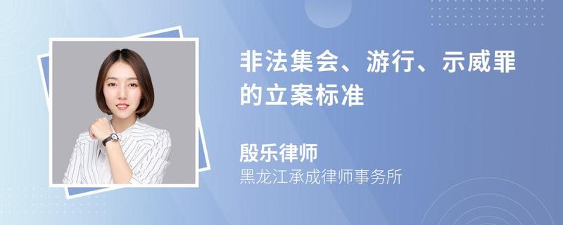 非法集會(huì)、游行、示威罪的立案標(biāo)準(zhǔn)