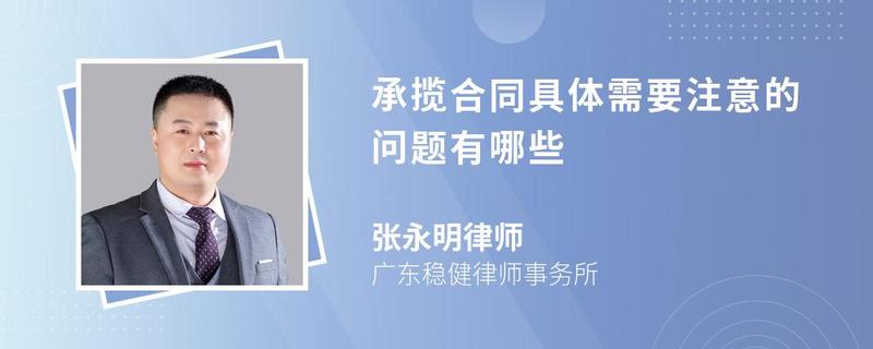 承攬合同具體需要注意的問(wèn)題有哪些