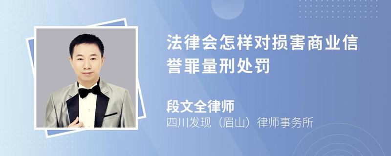 法律會怎樣對損害商業(yè)信譽(yù)罪量刑處罰