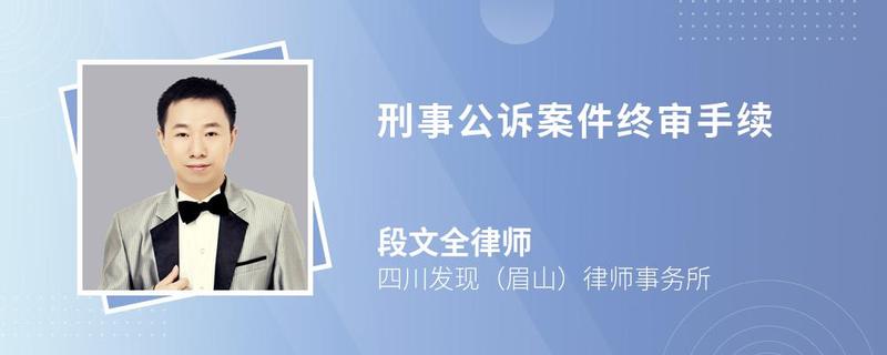 刑事公訴案件終審手續(xù)