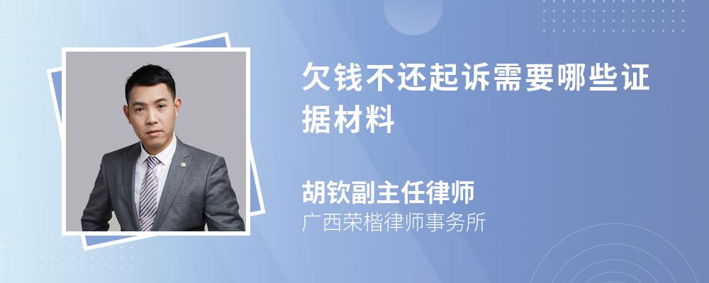 欠錢(qián)不還起訴需要哪些證據(jù)材料