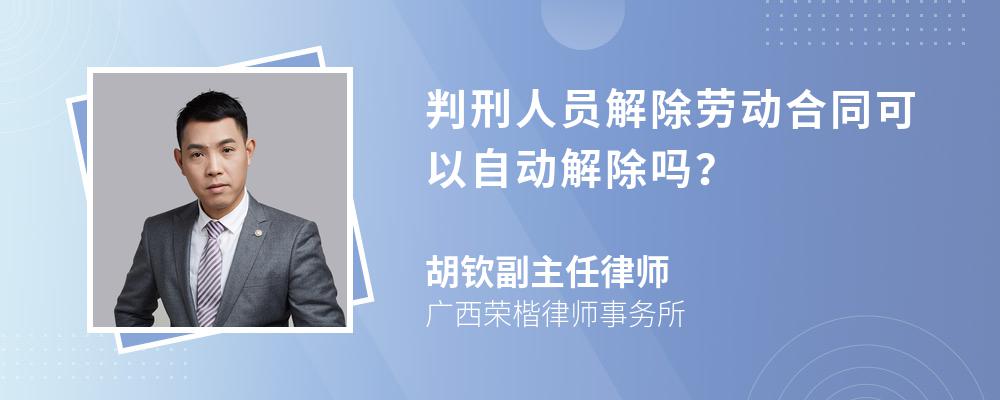 判刑人員解除勞動合同可以自動解除嗎？