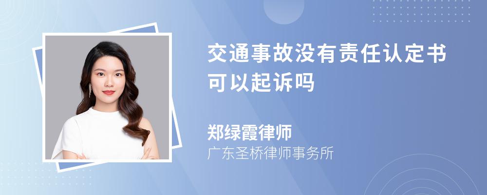 交通事故沒有責(zé)任認(rèn)定書可以起訴嗎