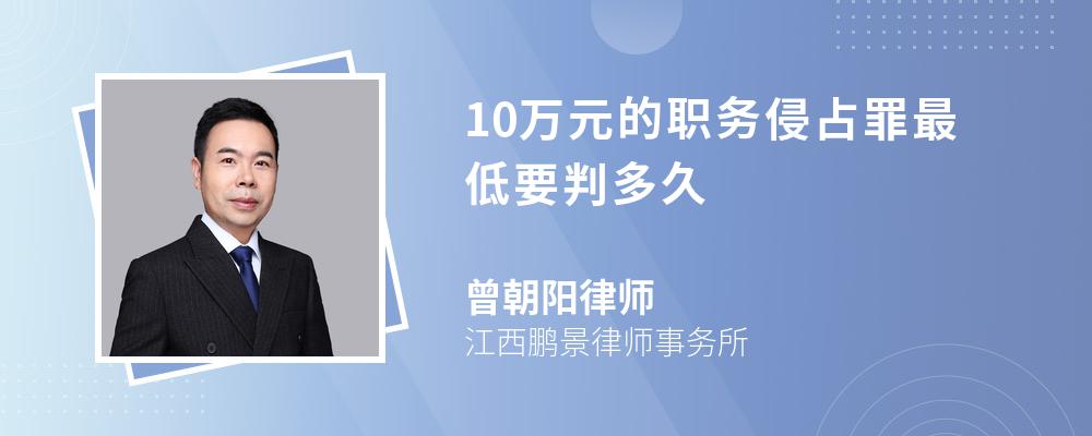 10萬元的職務(wù)侵占罪最低要判多久