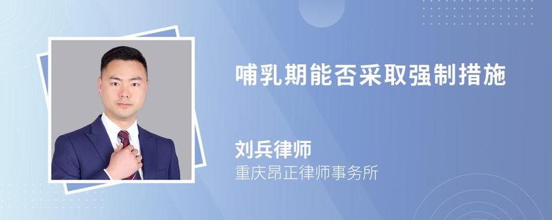 哺乳期能否采取強(qiáng)制措施