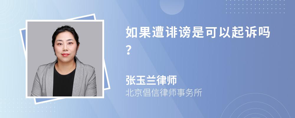 如果遭誹謗是可以起訴嗎？