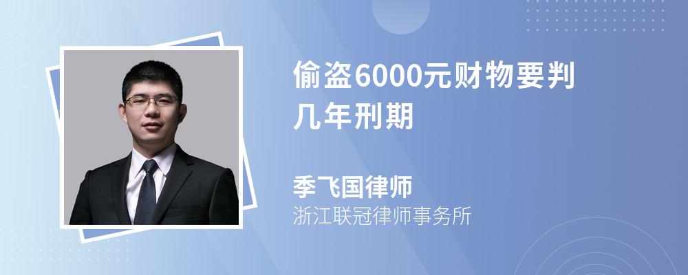 偷盜6000元財物要判幾年刑期