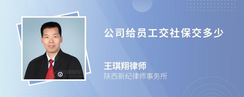 公司給員工交社保交多少