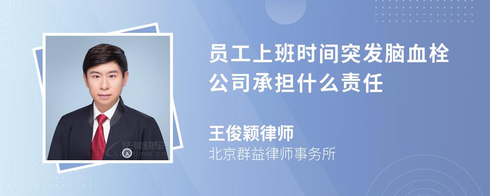 員工上班時(shí)間突發(fā)腦血栓公司承擔(dān)什么責(zé)任