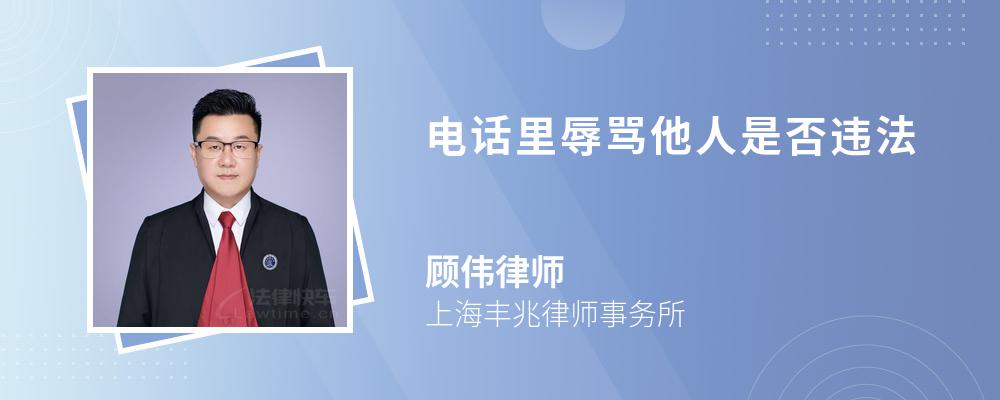 電話里辱罵他人是否違法