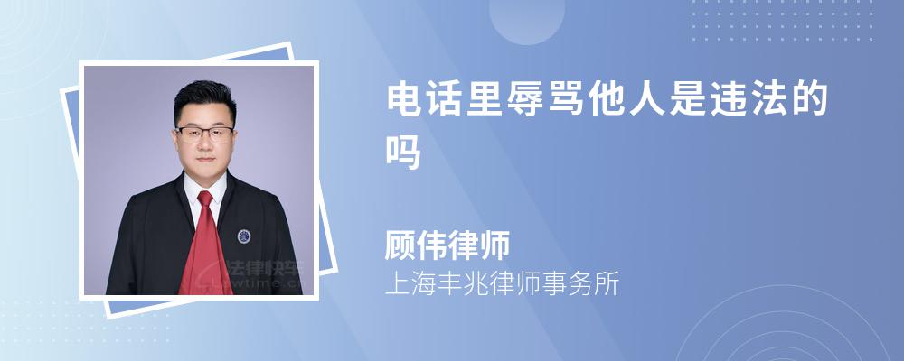 電話(huà)里辱罵他人是違法的嗎