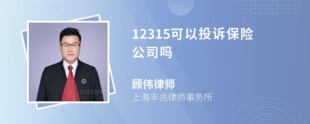 12315可以投訴保險公司嗎