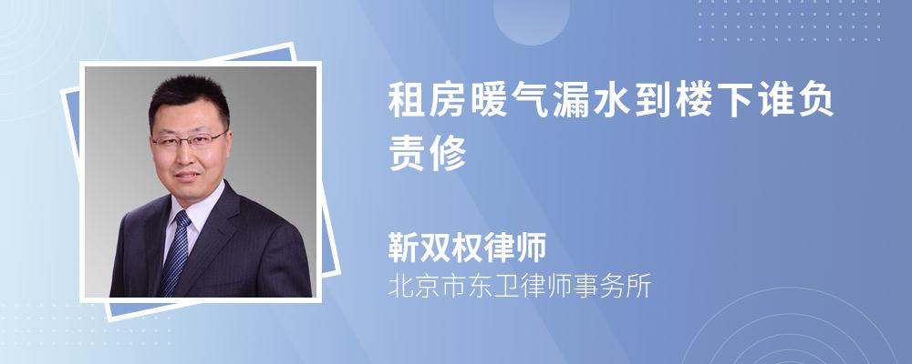 租房暖氣漏水到樓下誰負責修
