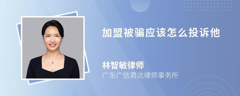 加盟被騙應該怎么投訴他