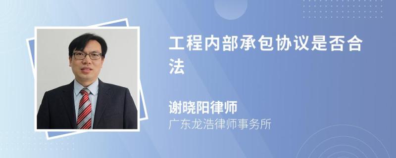 工程內(nèi)部承包協(xié)議是否合法