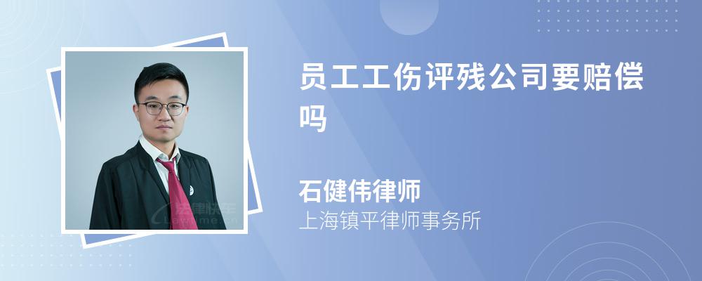 員工工傷評殘公司要賠償嗎