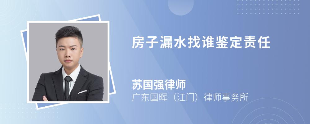 房子漏水找誰鑒定責任