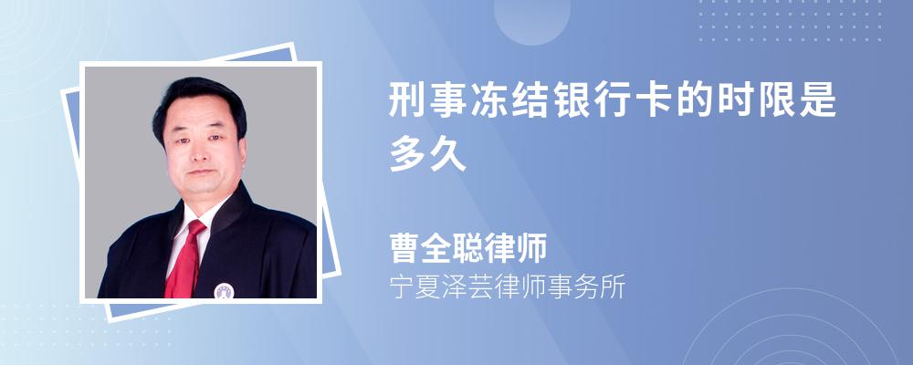 刑事凍結(jié)銀行卡的時(shí)限是多久