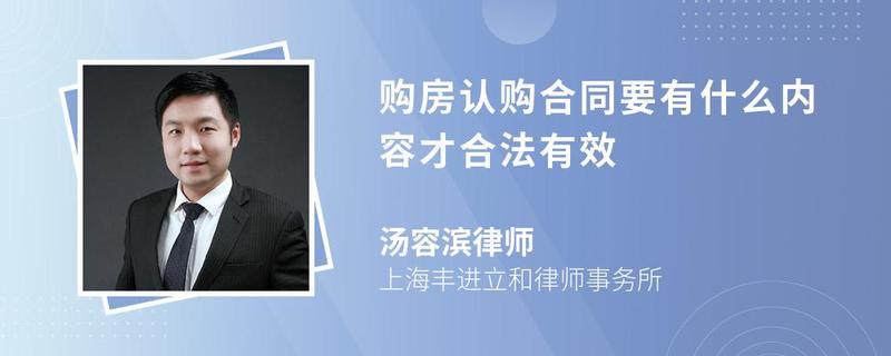 購房認購合同要有什么內(nèi)容才合法有效