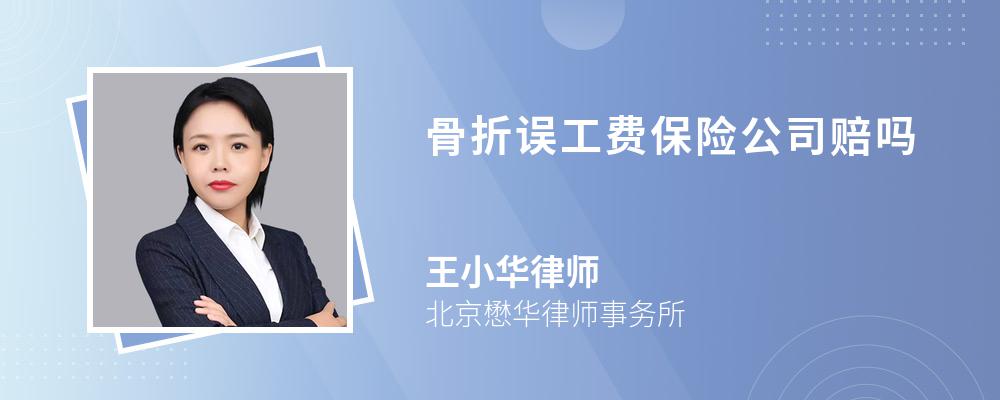 骨折誤工費保險公司賠嗎