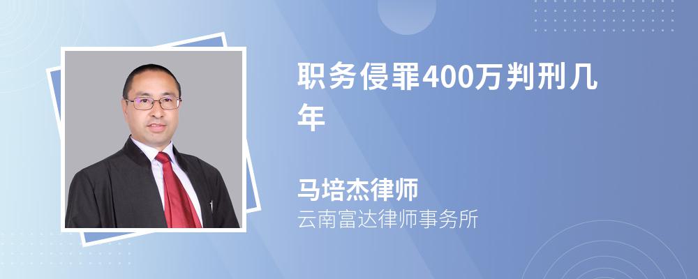 職務(wù)侵罪400萬(wàn)判刑幾年