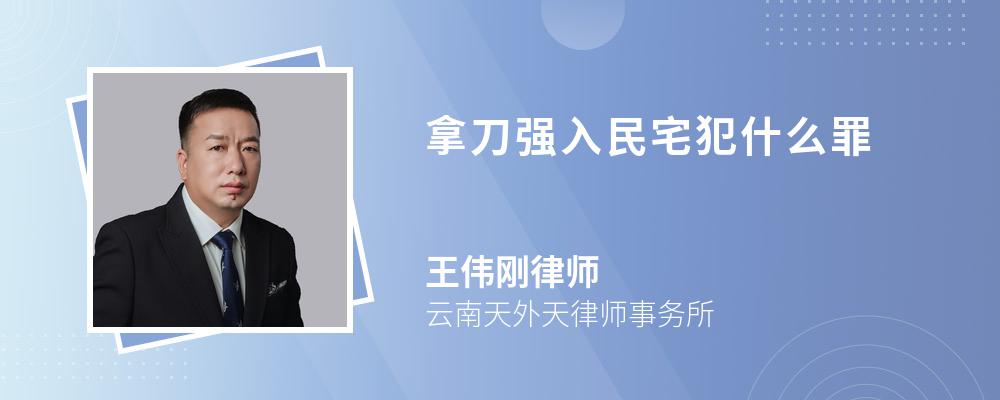 拿刀強(qiáng)入民宅犯什么罪