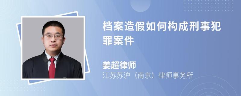 檔案造假如何構(gòu)成刑事犯罪案件