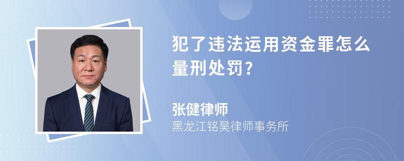 犯了違法運用資金罪怎么量刑處罰?