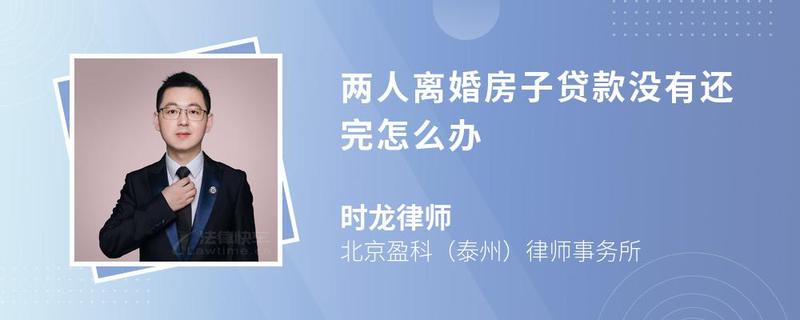 兩人離婚房子貸款沒(méi)有還完怎么辦