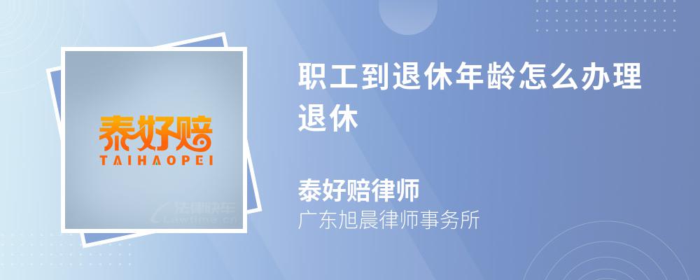 職工到退休年齡怎么辦理退休