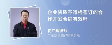 企業(yè)資質(zhì)不適格簽訂的合作開發(fā)合同有效嗎