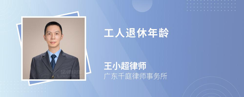 工人退休年齡